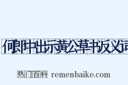 何郎中出示黄公草书反义词是什么意思的图片